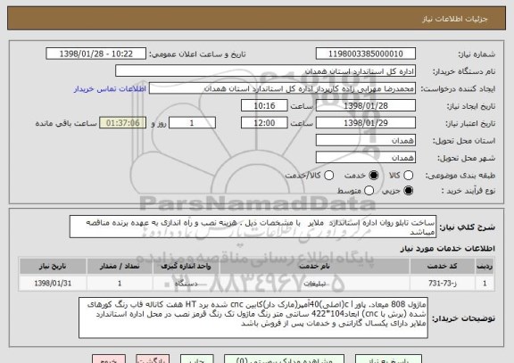 استعلام ساخت تابلو روان اداره استاندارد  ملایر   با مشخصات ذیل . هزینه نصب و راه اندازی به عهده برنده مناقصه میباشد