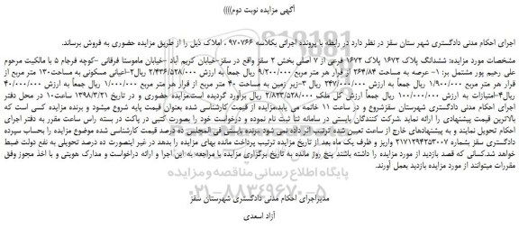 مزایده، مزایده ششدانگ پلاک 1672 پلاک 1672 فرعی از 7 اصلی - نوبت دوم 