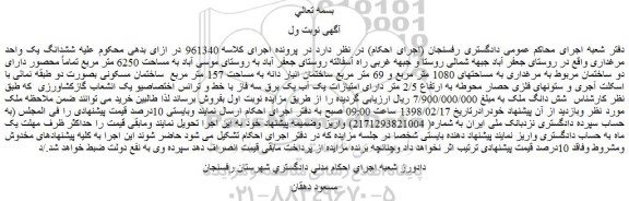 مزایده، مزایده ششدانگ یک واحد مرغداری