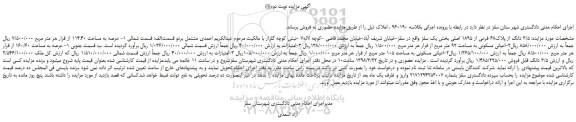مزایده، مزایده  3/5 دانگ از پلاک68 فرعی از 1895 اصلی - نوبت دوم 