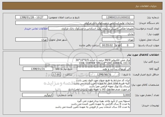 استعلام ورق مس الکترولیز 99/9 درصد با اندازه 0/5*10*30
COIL COPPER TPC (.5*100) ANNEAL (O) 0
