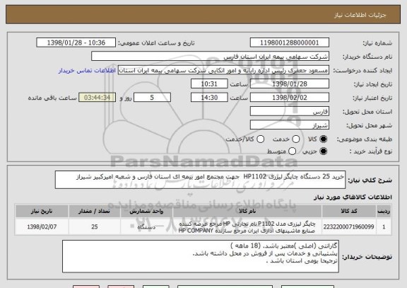 استعلام خرید 25 دستگاه چاپگر لیزری HP1102  جهت مجتمع امور بیمه ای استان فارس و شعبه امیرکبیر شیراز 
