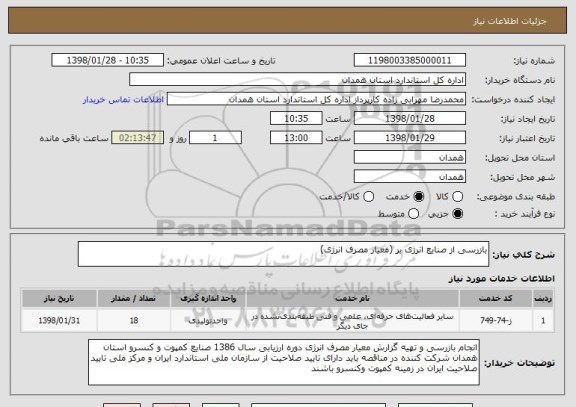 استعلام بازرسی از صنایع انرژی بر (معیار مصرف انرژی)