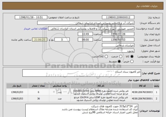 استعلام تایر کامیون ستاد استان 