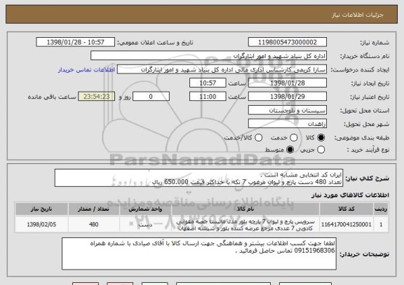 استعلام ایران کد انتخابی مشابه است . 
تعداد 480 دست پارچ و لیوان مرغوب 7 تکه با حداکثر قیمت 650.000 ریال 