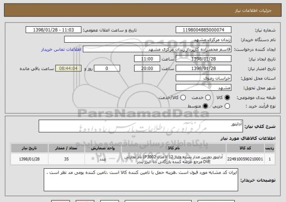 استعلام آداپتور