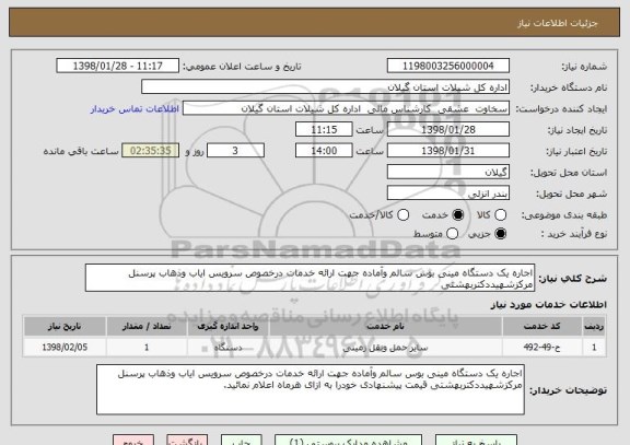 استعلام اجاره یک دستگاه مینی بوس سالم وآماده جهت ارائه خدمات درخصوص سرویس ایاب وذهاب پرسنل مرکزشهیددکتربهشتی 