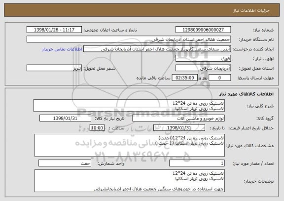 استعلام لاستیک رویی ده تن 24*12
لاستیک رویی تریلر اسکانیا