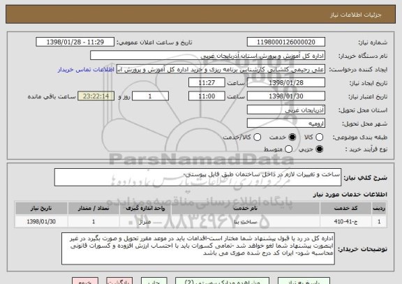 استعلام ساخت و تغییرات لازم در داخل ساختمان طبق فایل پیوستی- 