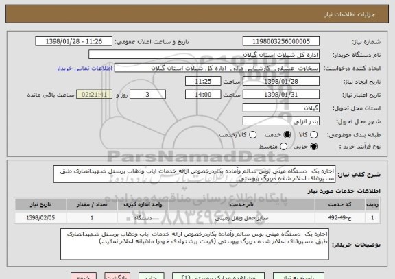 استعلام اجاره یک  دستگاه مینی بوس سالم وآماده بکاردرخصوص ارائه خدمات ایاب وذهاب پرسنل شهیدانصاری طبق مسیرهای اعلام شده دربرگ پیوستی 