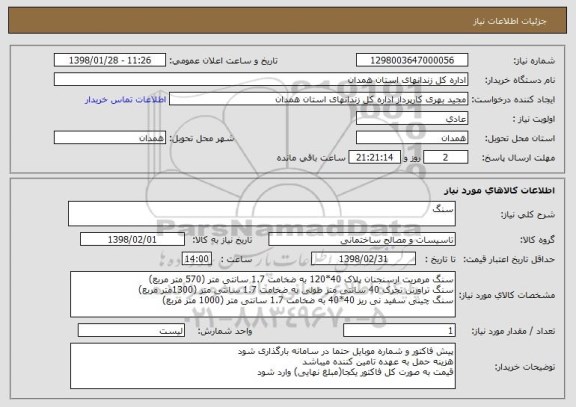 استعلام سنگ
