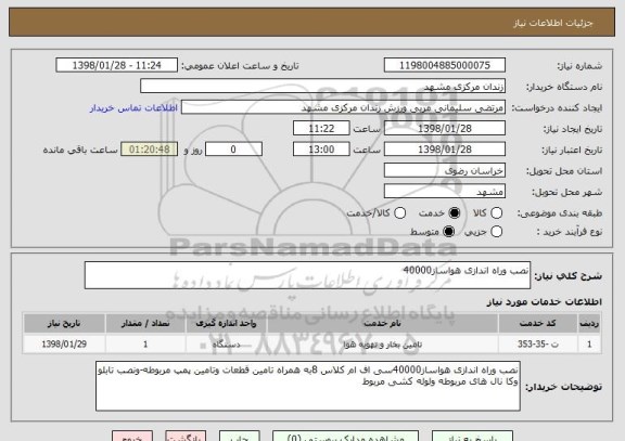 استعلام نصب وراه اندازی هواساز40000