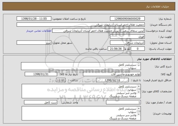 استعلام سرسلندر کامل 
سوپاپ
واشر سر سیلندر
صفحه دیسک و بلبرینگ 
واشر عایق بغل درب موتور
سه گوش دسته موتور بالا 
تسمه تیرکن وتسمه تایم 