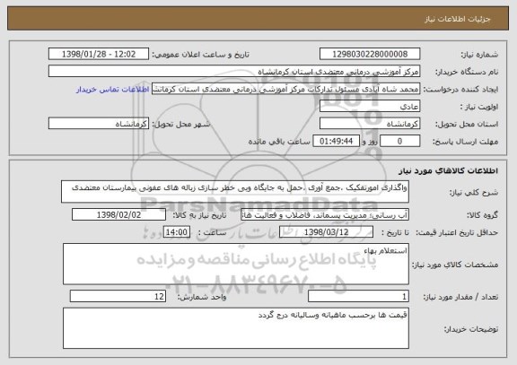 استعلام واگذاری امورتفکیک ،جمع آوری ،حمل به جایگاه وبی خطر سازی زباله های عفونی بیمارستان معتضدی