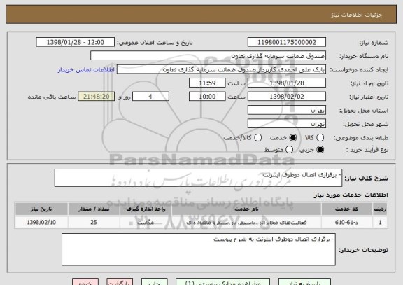 استعلام - برقراری اتصال دوطرف اینترنت 