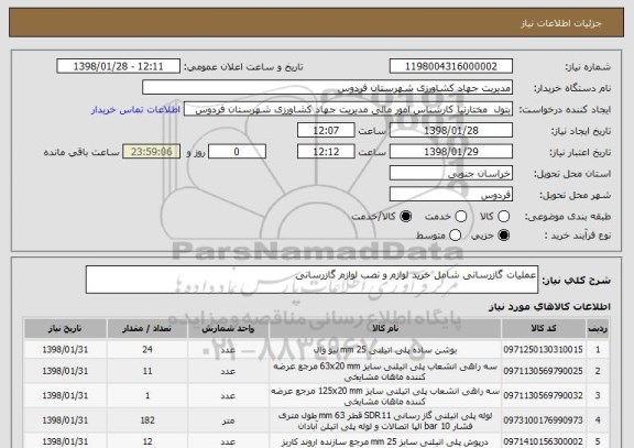 استعلام عملیات گازرسانی شامل خرید لوازم و نصب لوازم گازرسانی 