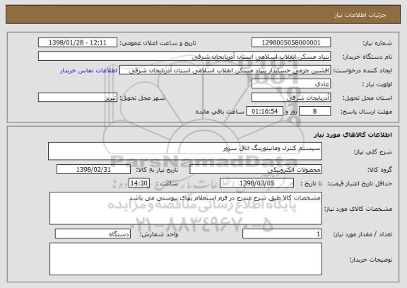 استعلام سیستم کنترل ومانیتورینگ اتاق سرور