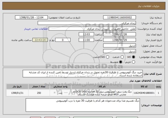 استعلام خرید دیگ آلومینیومی با ظرفیت 30نفره تحویل در زندان مرکزی اردبیل توسط تامین کننده از ایران کد مشابه استفاده شده است.