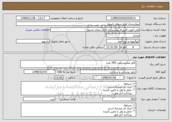 استعلام کاور میکروسکوپ 300 عدد 