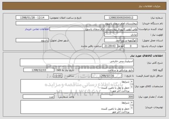 استعلام اسپلیت بینی خارجی