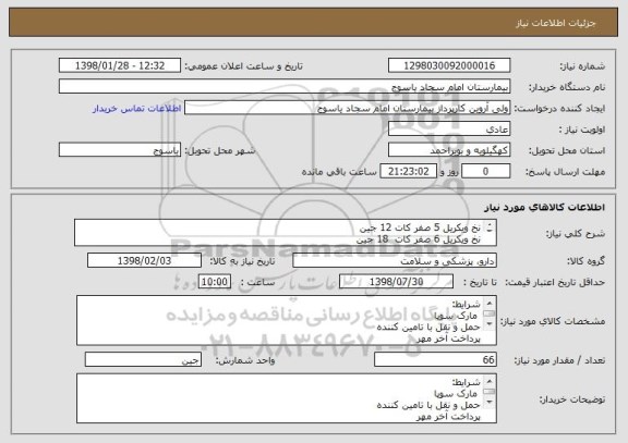 استعلام نخ ویکریل 5 صفر کات 12 جین
نخ ویکریل 6 صفر کات  18 جین
نخ ویکریل 6 صفر راند  12 جین
نخ ویکریل 4 صفر راند  12 جین
نخ سیلک 5 صفر کات 12 جین