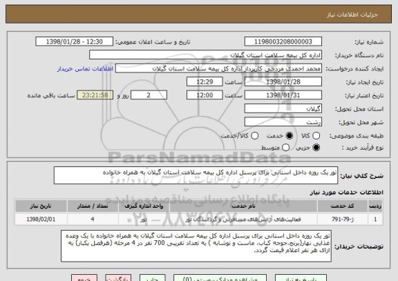 استعلام تور یک روزه داخل استانی برای پرسنل اداره کل بیمه سلامت استان گیلان به همراه خانواده