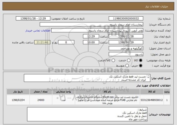 استعلام چست لید فقط مارک اسکین تک 
ایران کد مشابه است
تعداد 24000