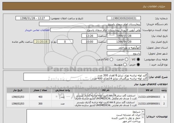 استعلام گاید لوله تراشه نوزاد سایز 6 تعداد 300 عدد 
گاید لوله تراشه بزرگسال سایز 14تعداد 400 عدد 