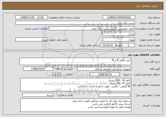 استعلام خرید کاغذ آ4 و آ5