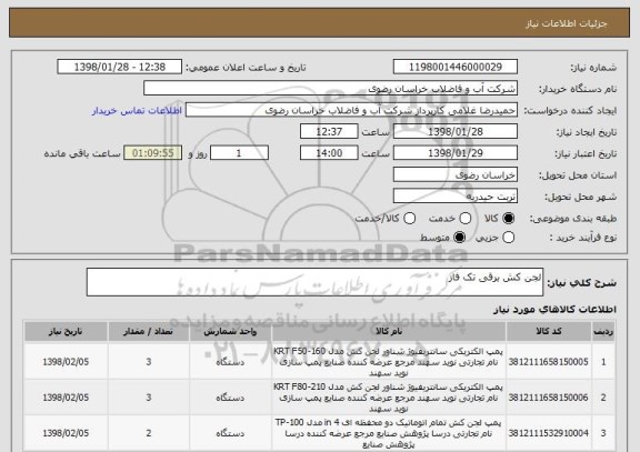 استعلام لجن کش برقی تک فاز
