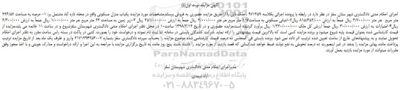 مزایده، مزایده عرصه به مساحت 226/57 متر مربع