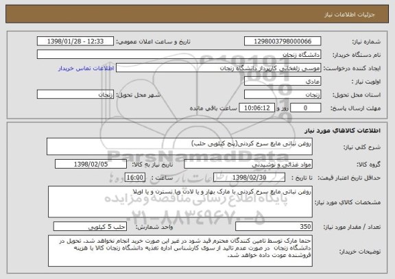 استعلام روغن نباتی مایع سرخ کردنی(پنج کیلویی حلب)