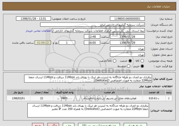 استعلام برقراری دو اتصال دو طرفه جداگانه به اینترنت هر لینک با پهنای باند 11Mbps دریافت و 11Mbps ارسال جمعا 22Mbps متقارن به صورت اختصاصی (Dedicated) 