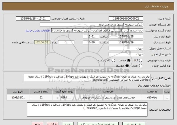 استعلام برقراری دو اتصال دو طرفه جداگانه به اینترنت هر لینک با پهنای باند 11Mbps دریافت و 11Mbps ارسال جمعا 22Mbps متقارن به صورت اختصاصی (Dedicated) 