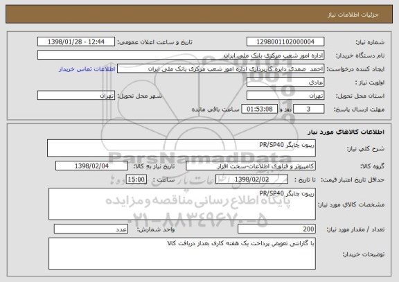 استعلام ریبون چاپگر PR/SP40