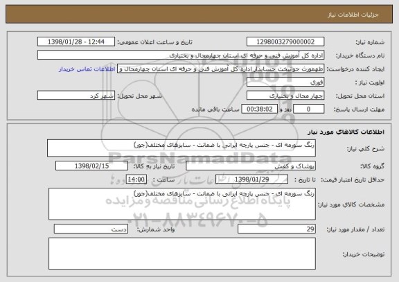 استعلام رنگ سورمه ای - جنس پارچه ایرانی با ضمانت - سایزهای مختلف(جور)