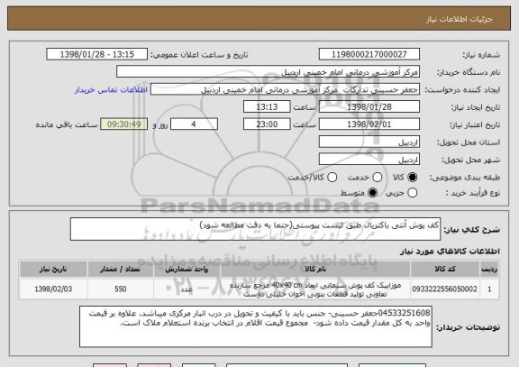 استعلام کف پوش آنتی باکتریال طبق لیست پیوستی(حتما به دقت مطالعه شود)