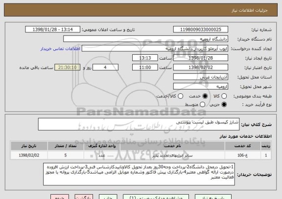 استعلام شارژ کپسول طبق لیست پیوستی