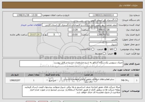 استعلام جنرال سرویس یکدستگاه آسانور به شرح مشخصات مندرج در فایل پیوست 