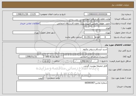 استعلام اسید دیسکلر و روغن وکیوم