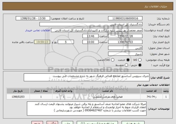 استعلام جنرال سرویس آسانسور مجتمع قضائی فرهنگ شهر به شرح مشخصات فنی پیوست 