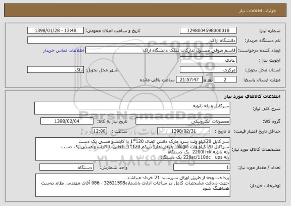 استعلام سرکابل و رله ثانویه