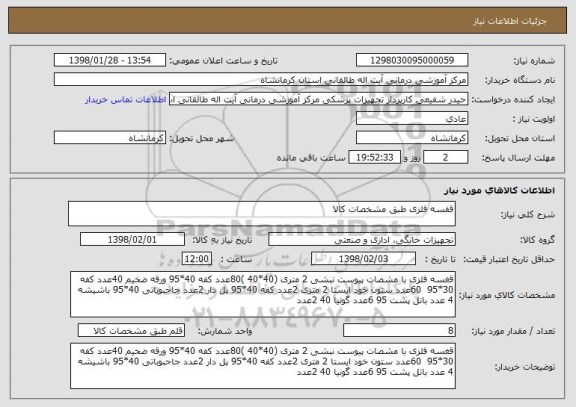 استعلام قفسه فلزی طبق مشخصات کالا