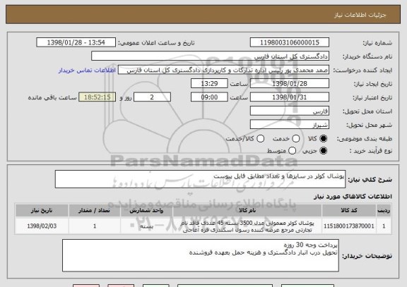 استعلام پوشال کولر در سایزها و تعداد مطابق فایل پیوست