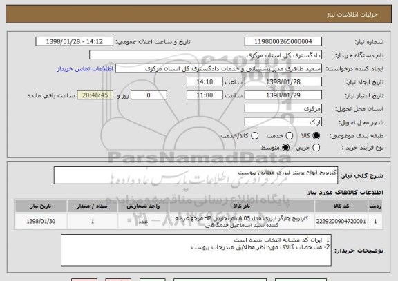 استعلام کارتریج انواع پرینتر لیزری مطابق پیوست 