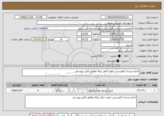 استعلام اجاره نیسان کمپرسی جهت حمل زباله مطابق فایل پیوستی