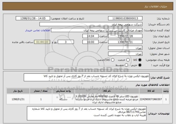 استعلام تلویزیون ایکس ویژن به شرح ایران کد تسویه حساب بعد از 7 روز کاری پس از تحویل و تایید کالا