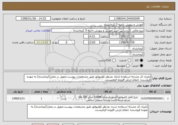 استعلام ازایران کد مشابه استفاده شده ،مدنظر کولتیواتور طبق مشخصات پیوست،تحویل در محل(کرمانشاه) به عهده فروشنده ،اعلام ارزش افزوده الزامیست.