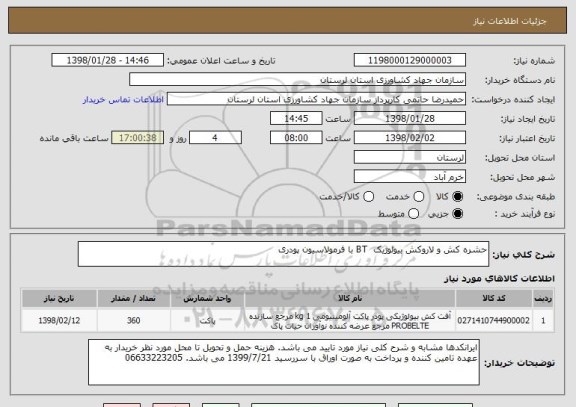 استعلام حشره کش و لاروکش بیولوژیک  BT با فرمولاسیون پودری