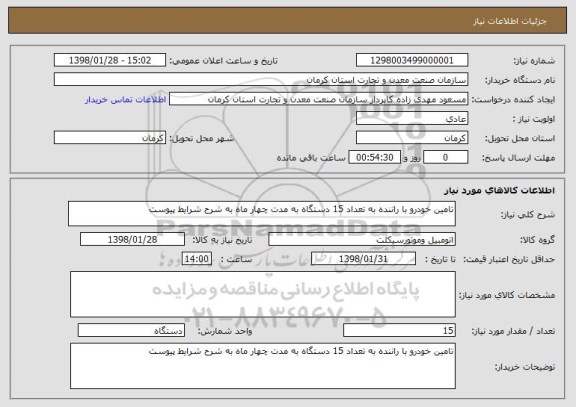 استعلام تامین خودرو با راننده به تعداد 15 دستگاه به مدت چهار ماه به شرح شرایط پیوست